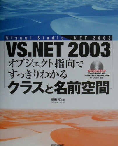 【中古】VS．NET　2003オブジェクト指向ですっきりわかるクラスと名前空間/技術評論社/豊田孝（単行本）