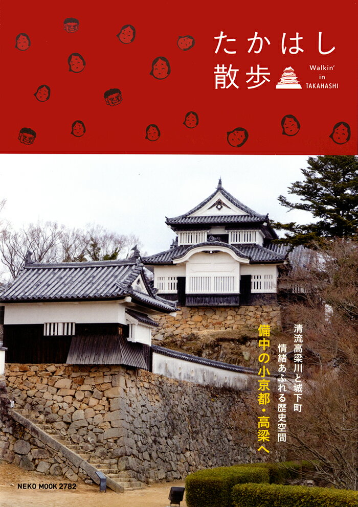 【中古】たかはし散歩/ネコ・パブリッシング（ムック）
