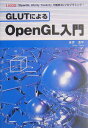 【中古】GLUTによるOpenGL入門 「OpenGL Utility Toolkit」で/工学社/ ...