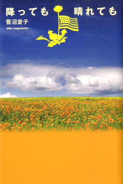 【中古】降っても晴れても/幻冬舎ルネッサンス/菅沼愛子（単行本）