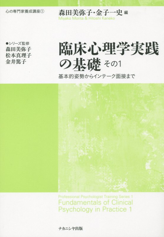 【中古】臨床心理学実践の基礎 その1/ナカニシヤ出版/森田美弥子（単行本（ソフトカバー））