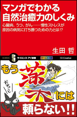 【中古】マンガでわかる自然治癒力のしくみ 心臓病 うつ がん…慢性ストレスが原因の病気に打ち/SBクリエイティブ/生田哲（新書）