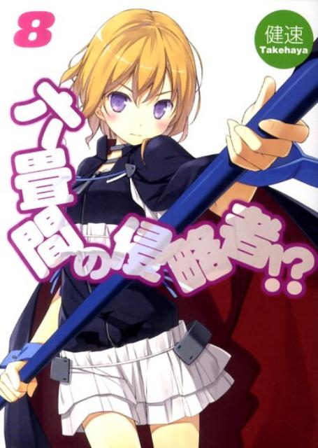 【中古】六畳間の侵略者！？ 8/ホビ-ジャパン/健速（文庫）