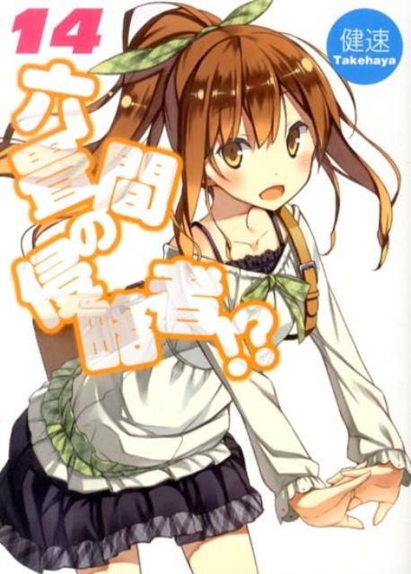 【中古】六畳間の侵略者！？ 14/ホビ-ジャパン/健速（文庫）