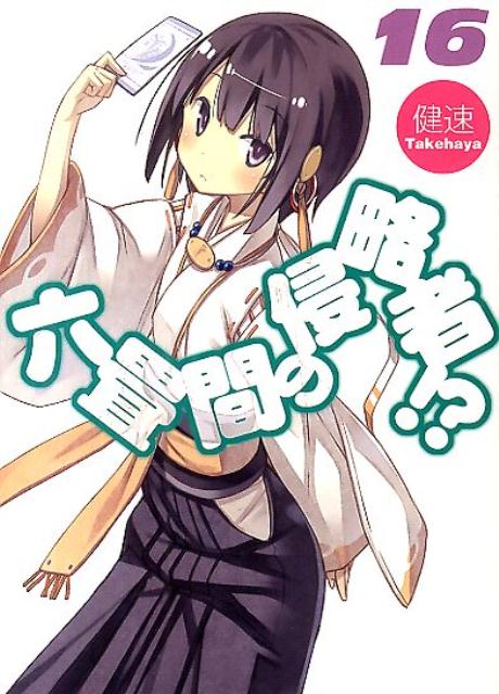【中古】六畳間の侵略者！？ 16/ホビ-ジャパン/健速（文庫）