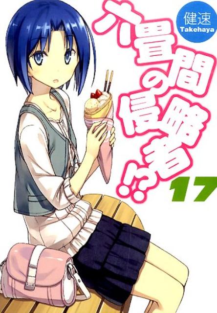 【中古】六畳間の侵略者！？ 17/ホビ-ジャパン/健速（文庫）