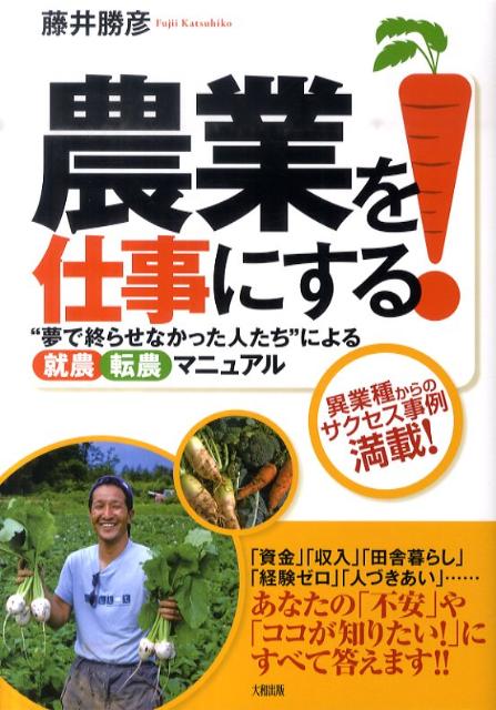 【中古】農業を仕事にする！ “夢で終らせなかった人たち”による「就農」「転農」/大和出版（文京区）/..