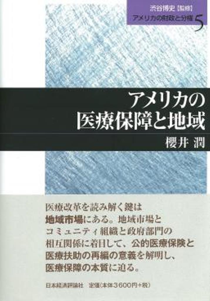 【中古】アメリカの財政と分権 第5巻/日本経済評論社/渋谷博史（単行本）