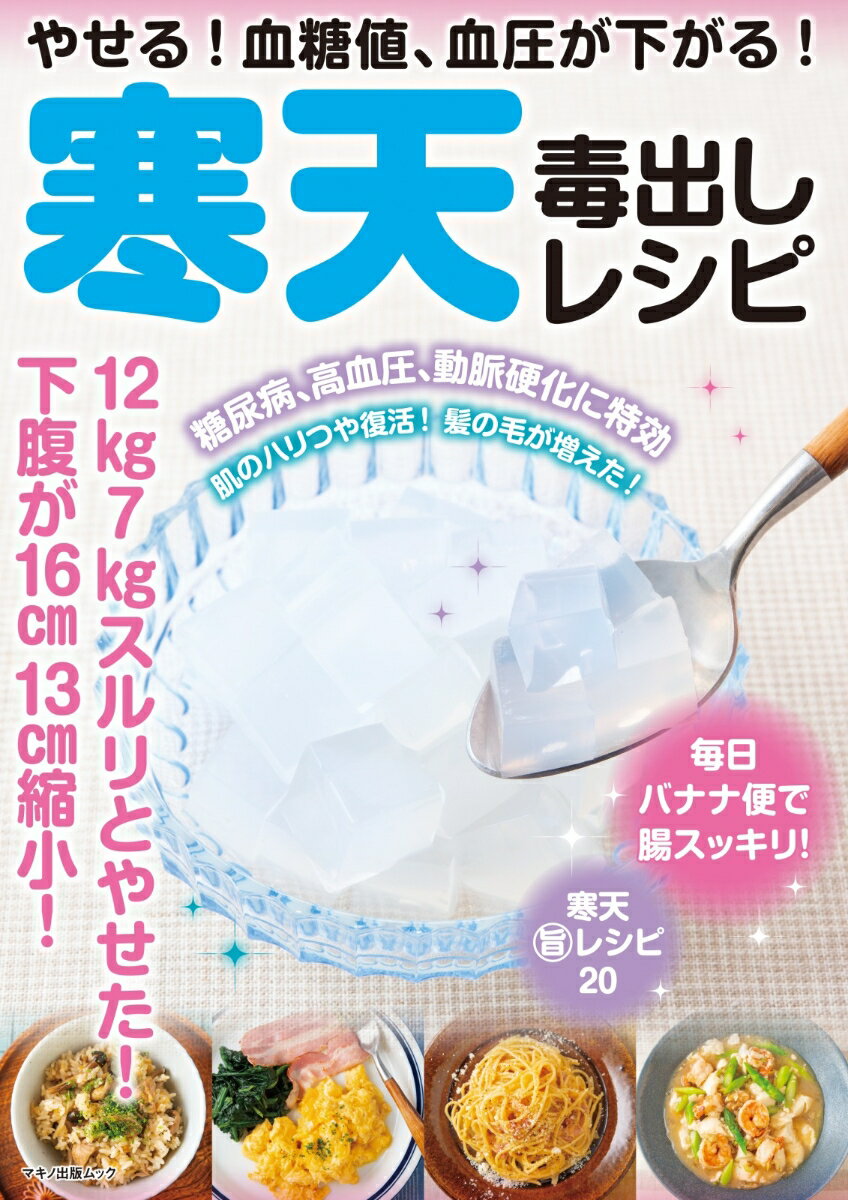 【中古】やせる！血糖値、血圧が下がる！寒天毒出しレシピ 12kg7kgスルリとやせた！下腹が16cm13c/マキノ出版（ムック）