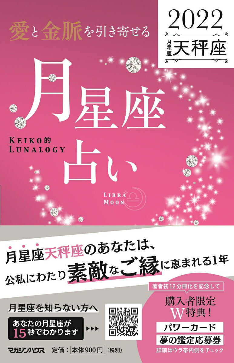 【中古】「愛と金脈を引き寄せる」月星座占い　天秤座 KEIKO的LUNALOGY 2022/マガジンハウス/Keiko（単行本（ソフトカバー））