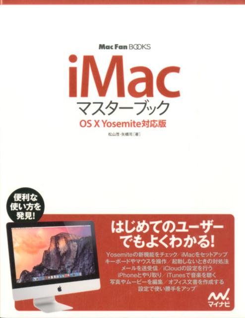 【中古】iMacマスターブック OS　10　Yosemite対応版/マイナビ出版/松山茂（ライター）（単行本（ソフトカバー））