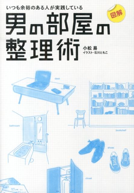 【中古】男の部屋の整理術 図解いつも余裕のある人が実践している/メディアファクトリ-/小松易（単行本）