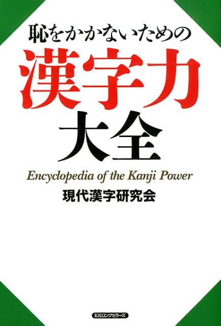 【中古】恥をかかないための漢字力大全/ロングセラ-ズ/現代漢字研究会（2013）（単行本（ソフトカバー））