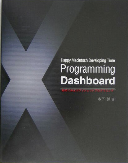 【中古】Programming　Dashboard Happy　Macintosh　developin/ビ-・エヌ・エヌ新社/木下誠（大型本）