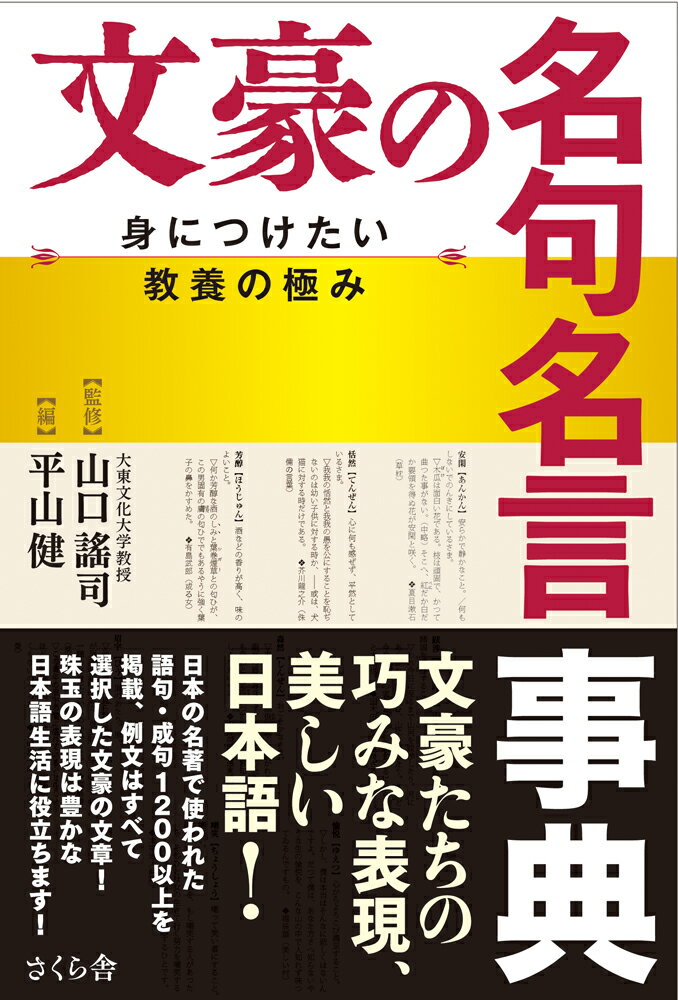 【中古】文豪の名句名言事典 身につけたい教養の極み/さくら舎/山口謠司（単行本（ソフトカバー））