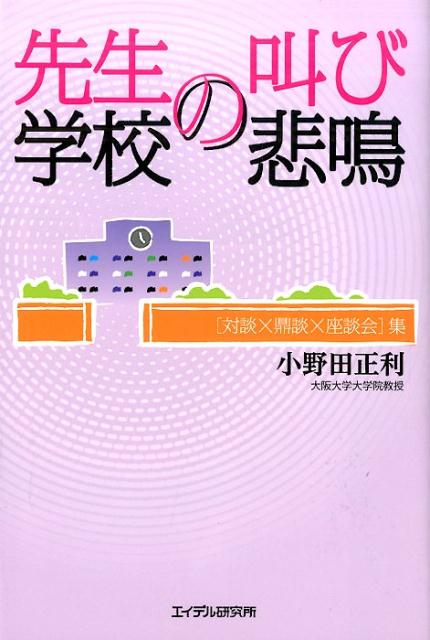 【中古】先生の叫び学校の悲鳴 「対談×鼎談×座談会」集/エイデル研究所/小野田正利（単行本）