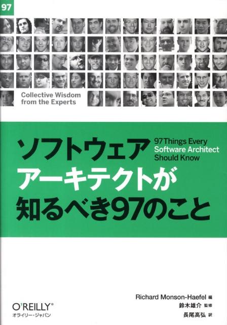 【中古】ソフトウェアア-キテクトが知るべき97のこと/オライリ-・ジャパン/リチャ-ド・モンソン・ヘ-フェル（単行本（ソフトカバー））