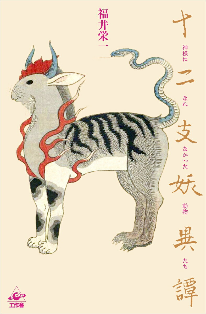【中古】十二支妖異譚 神様になれなかった動物たち/工作舎/福井栄一（単行本）