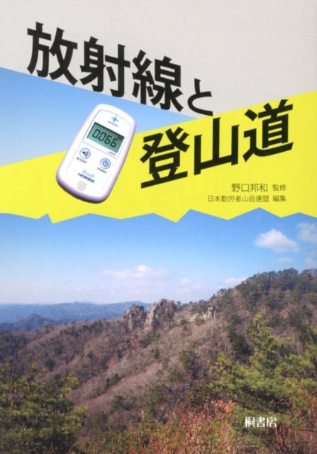 【中古】放射線と登山道/桐書房/日本勤労者山岳連盟（単行本）