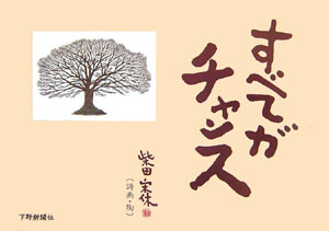 【中古】すべてがチャンス/下野新聞社/柴田宋休（単行本）
