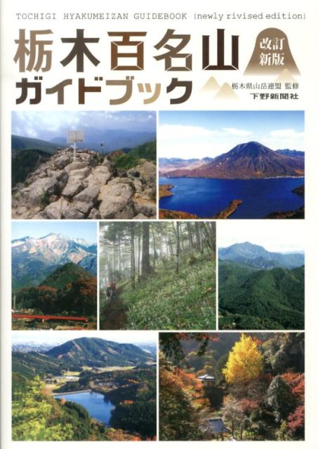 【中古】栃木百名山ガイドブック 改訂新版（2版）/下野新聞社/栃木県山岳連盟（単行本（ソフトカバー）） vaboo-15030897 VALUE BOOKS パッケージ画像