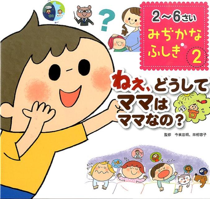 【中古】ねぇ、どうしてママはママなの？/東京書店/なかのひろみ（単行本）
