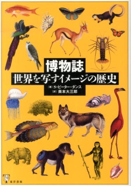 【中古】博物誌 世界を写すイメ-ジの歴史/東洋書林/スタンレー・ピーター・ダンス（単行本）