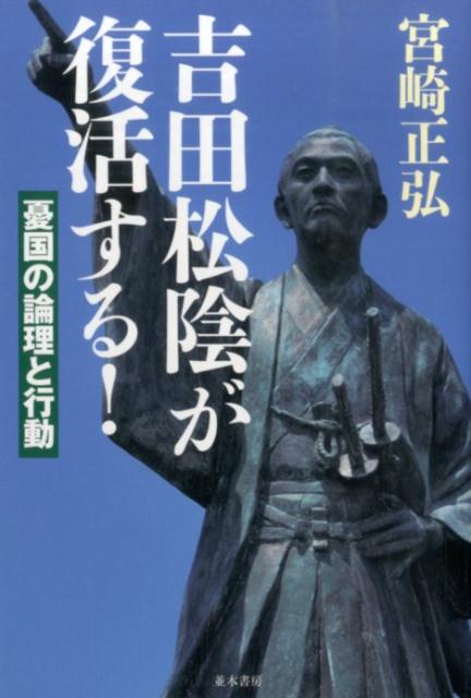 【中古】吉田松陰が復活する！ 憂国の論理と行動/並木書房/宮崎正弘（単行本（ソフトカバー））