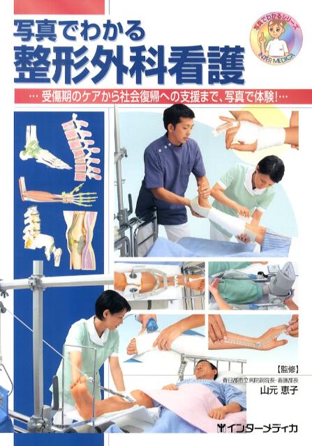 【中古】写真でわかる整形外科看護 受傷期のケアから社会復帰への支援まで、写真で体験！/インタ-メディカ/山元恵子（単行本）
