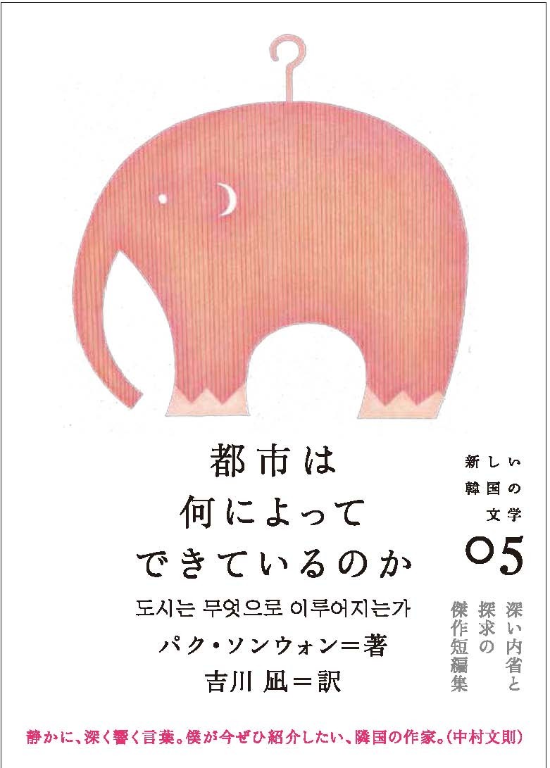 【中古】都市は何によってできているのか/クオン/朴晟源（単行本）