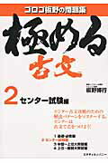 極める古文 問題集 2（センタ-試験編）/スタディカンパニ-/板野博行（単行本）