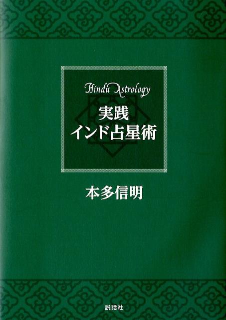 【中古】実践インド占星術/説話社/本多信明（単行本）