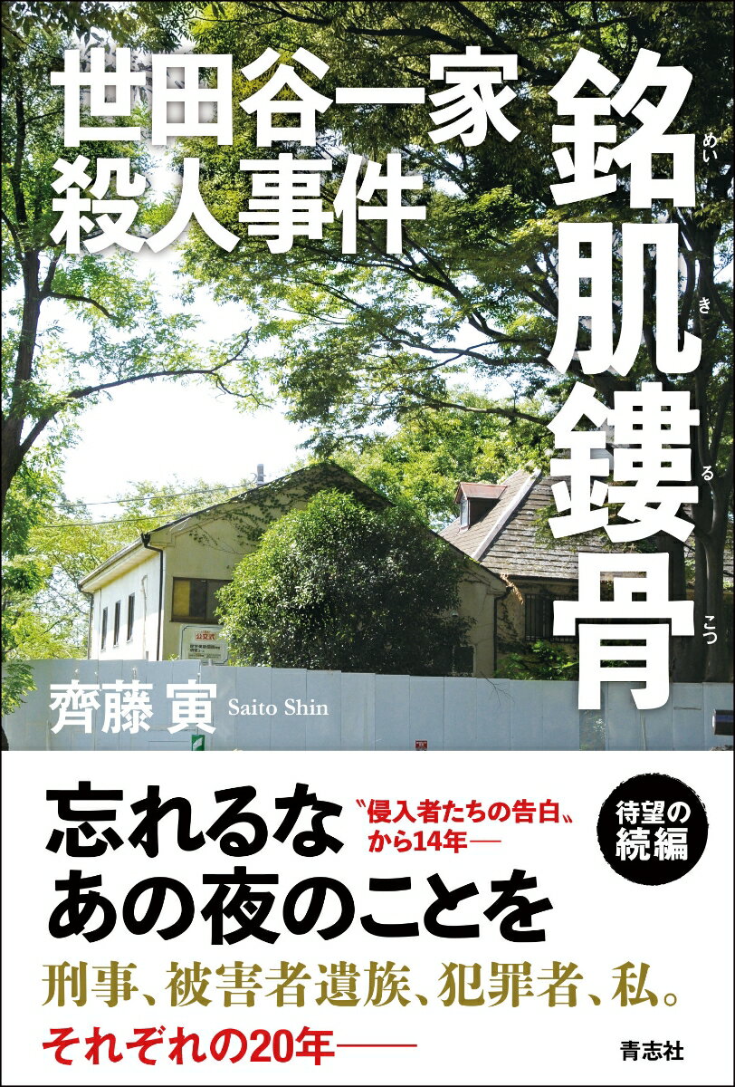 【中古】世田谷一家殺人事件 銘肌鏤骨/青志社/齊藤寅（単行本）
