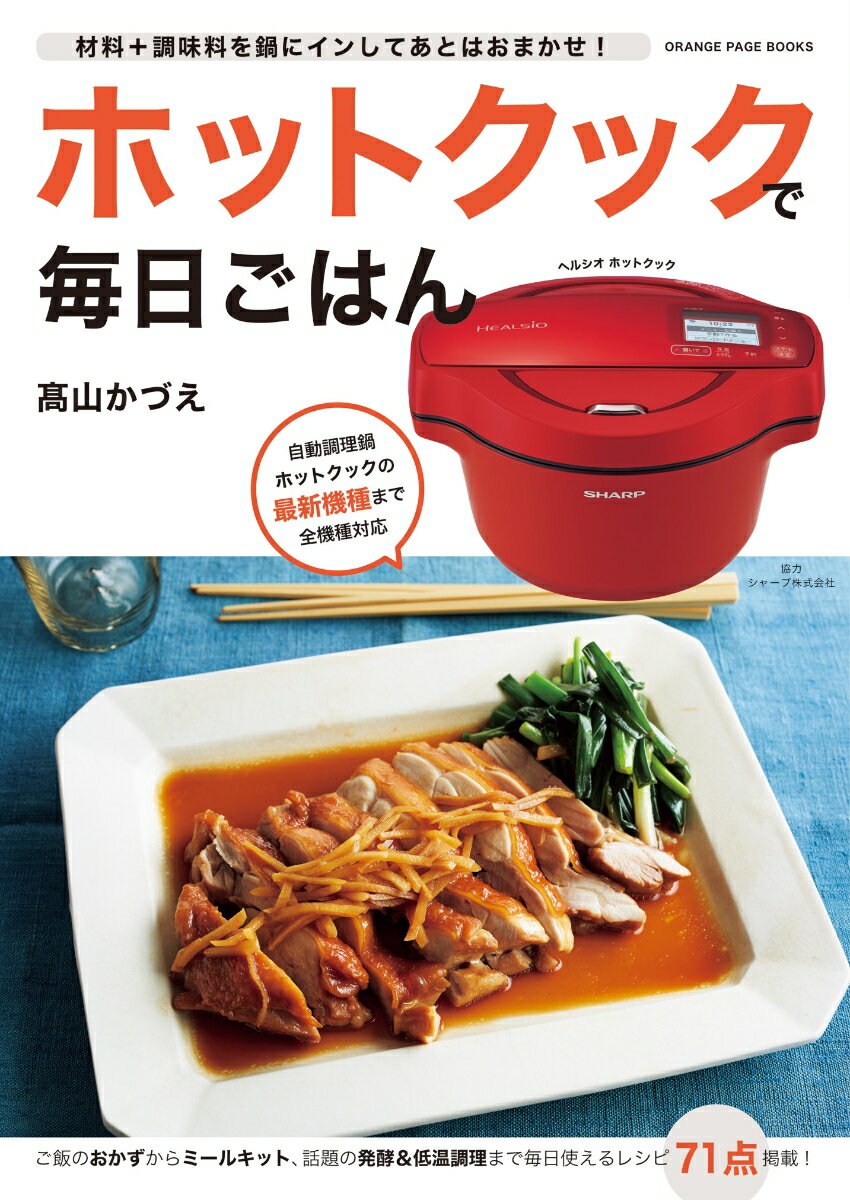 【中古】ホットクックで毎日ごはん 材料＋調味料を鍋にインしてあとはおまかせ！/オレンジペ-ジ/〓山か..