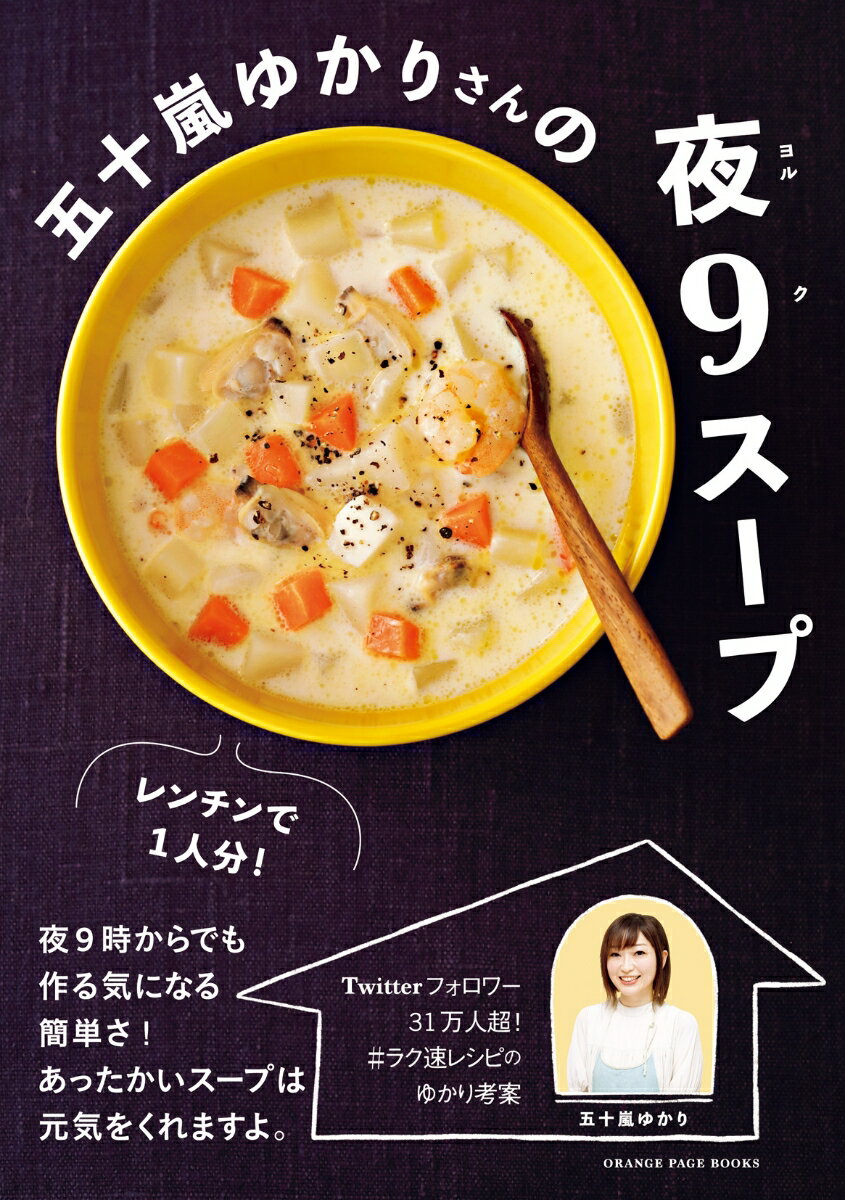 【中古】五十嵐ゆかりさんの夜9スープ レンチンで1人分！/オレンジペ-ジ/五十嵐ゆかり（ムック）