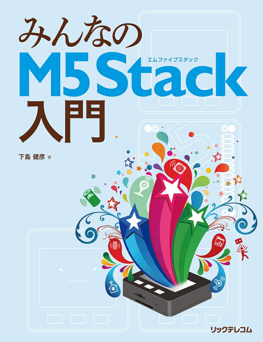 【中古】みんなのM5Stack入門/リックテレコム/下島健彦（単行本（ソフトカバー））