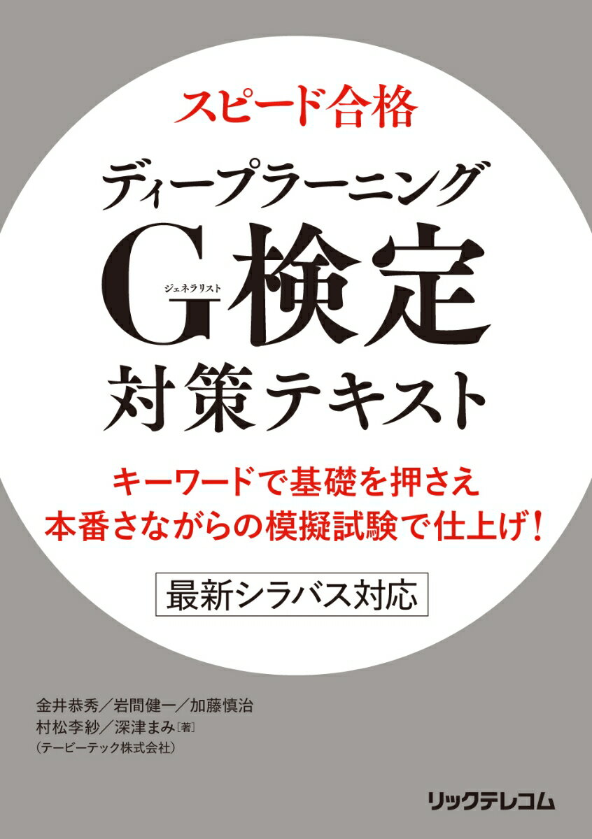 【中古】スピード合格ディープラーニングG検定対策テキスト　キーワードで基礎を押さえ本番さ/リックテレコム/金井恭秀（単行本（ソフトカバー））