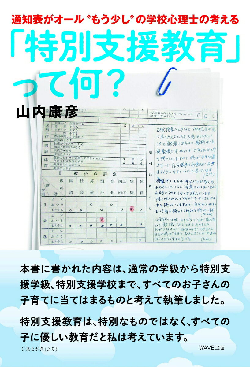【中古】通知表がオール”もう少し”の学校心理士の考える「特別支援教育」って、何？/WAVE出版/山内康彦（単行本）