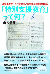 【中古】通知表がオール”もう少し”の学校心理士の考える「特別支援教育」って、何?/WAVE出版/山内康彦(単行本)