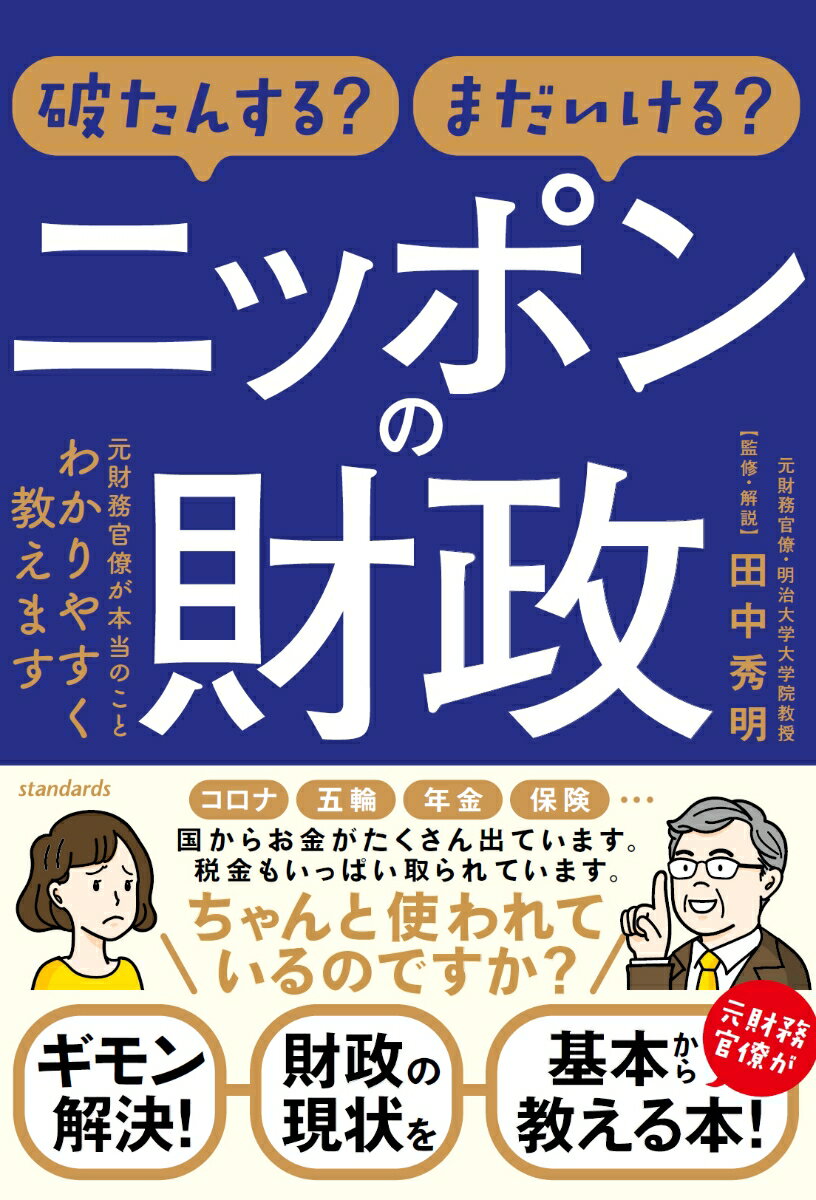 Finance - 【中古】破たんする？まだいける？ニッポンの財政 元財務官僚が本当のことわかりやすく教えます/スタンダ-ズ/田中秀明（単行本）