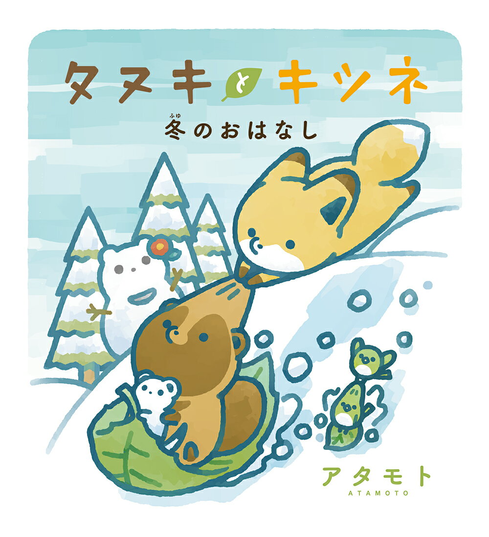 【中古】タヌキとキツネ　冬のおはなし/フロンティアワ-クス/アタモト（コミック）