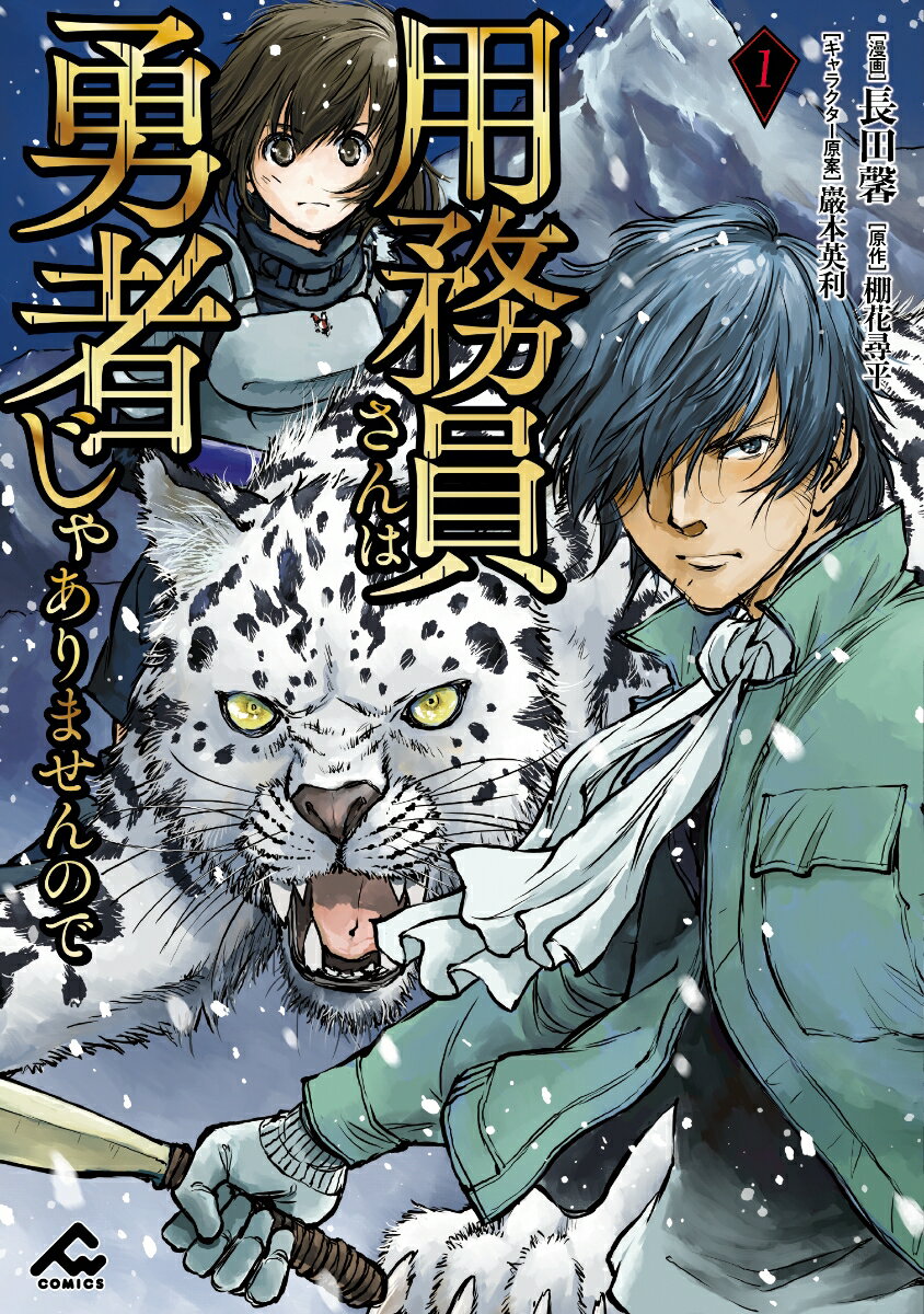 【中古】用務員さんは勇者じゃありませんので 1/フロンティアワ-クス/長田馨（コミック）