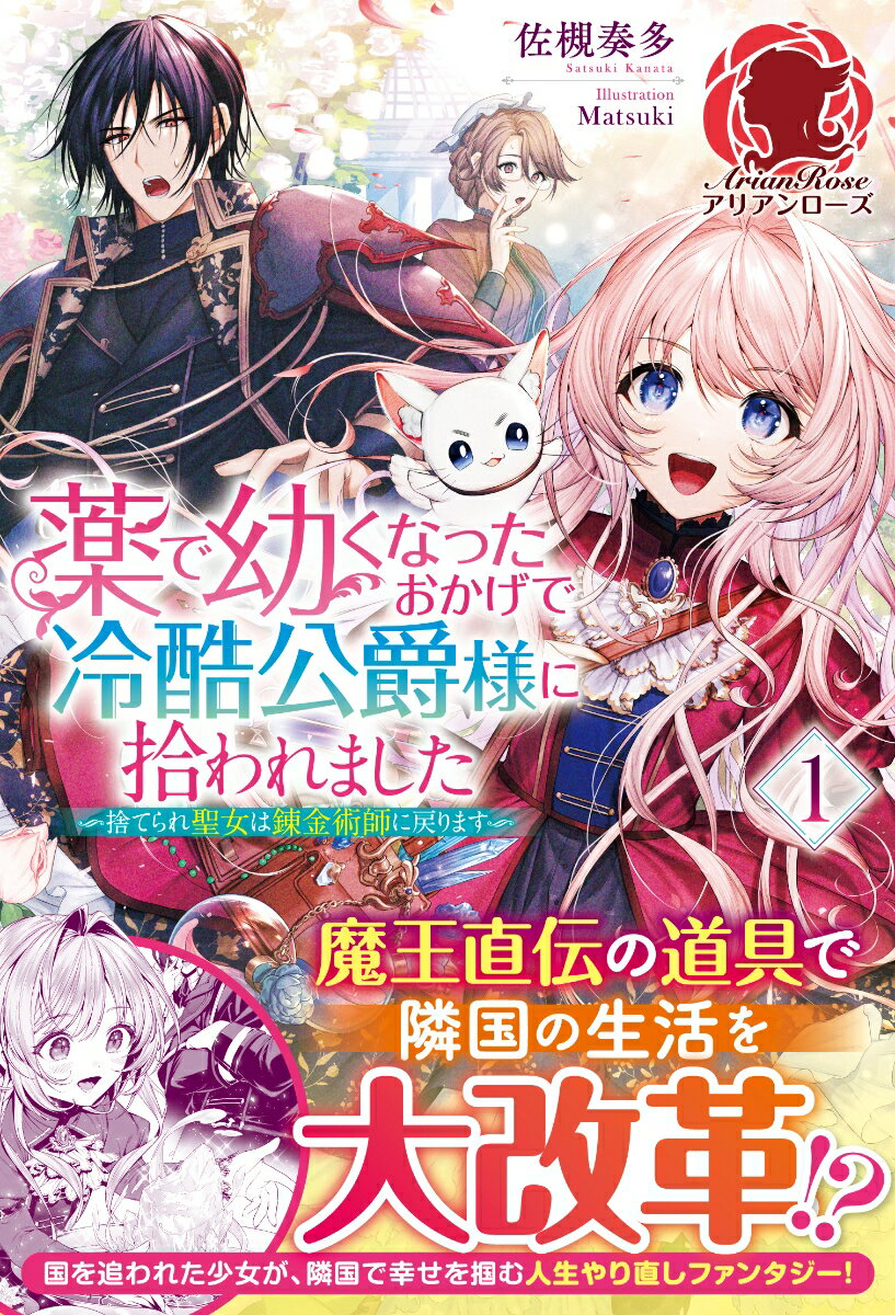 【中古】薬で幼くなったおかげで冷酷公爵様に拾われました 捨てられ聖女は錬金術師に戻ります 1/フロンティアワ-クス/佐槻奏多（単行本（ソフトカバー））