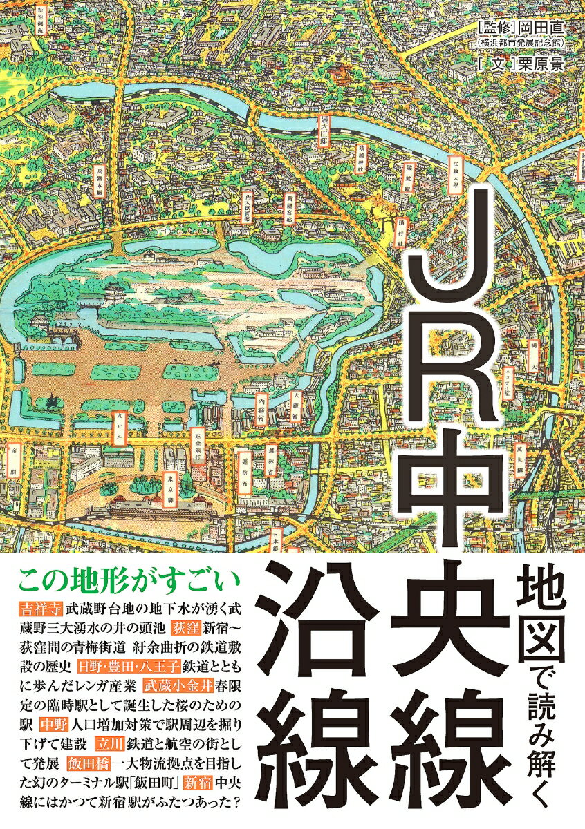 【中古】地図で読み解くJR中央線沿線/三才ブックス/岡田直（単行本（ソフトカバー））