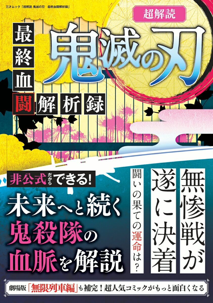 【中古】超解読鬼滅の刃最終血闘解析録/三才ブックス（ムック）