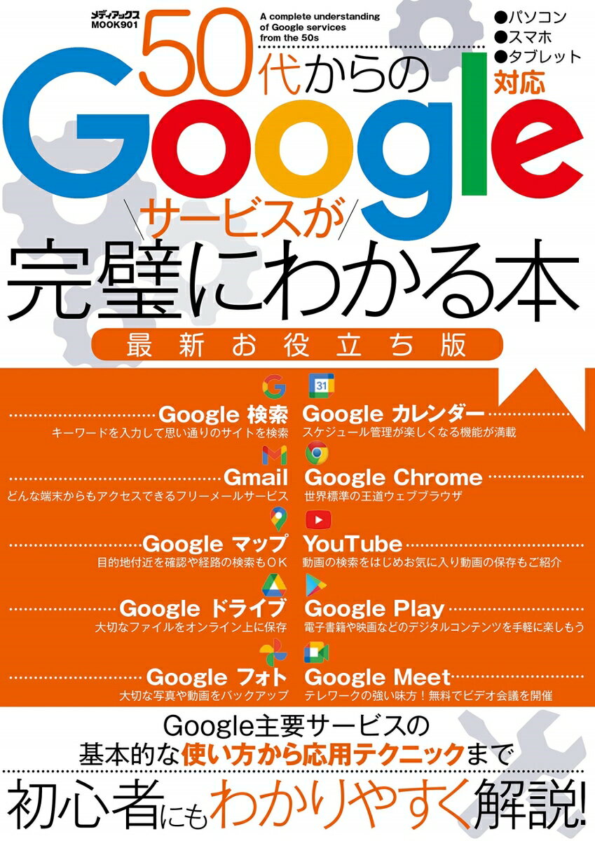 【中古】50代からのGoogleサービスが完璧にわかる本最新お役立ち版/メディアックス（ムック）