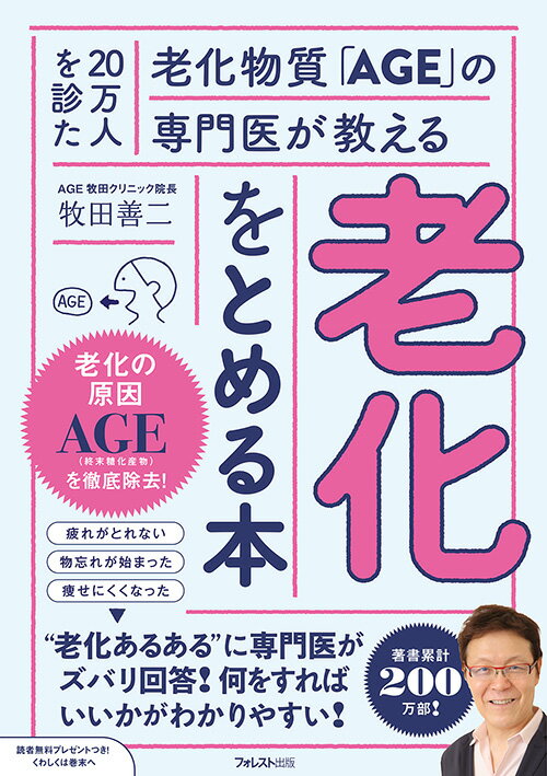 【中古】老化をとめる本 20万人を診た老化物質「AGE」の専門医が教える/フォレスト出版/牧田善二（単行..