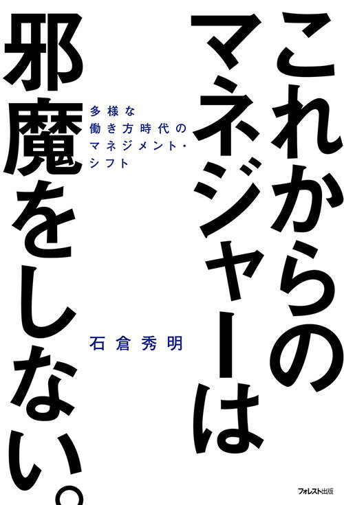 【中古】これからのマネジャーは邪魔をしない。 多様な働き方時代のマネジメント・...