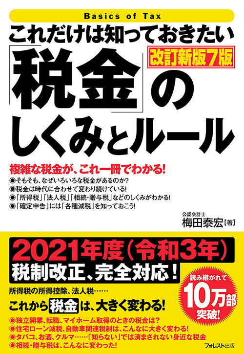 【中古】これだけは知っておきたい「税金」のしくみとルール 改訂新版7版/フォレスト出版/梅田泰宏（単行本（ソフトカバー））