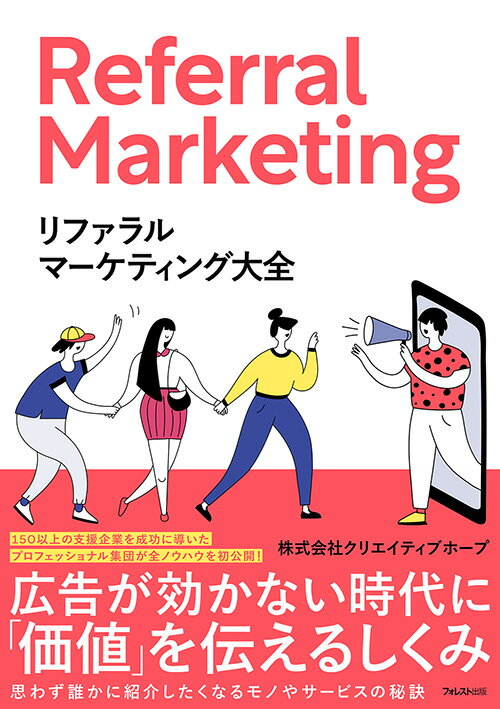 【中古】リファラルマーケティング大全/フォレスト出版/クリエイティブホープ（単行本（ソフトカバー））